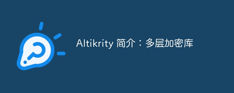 altikrity 简介：多层加密库