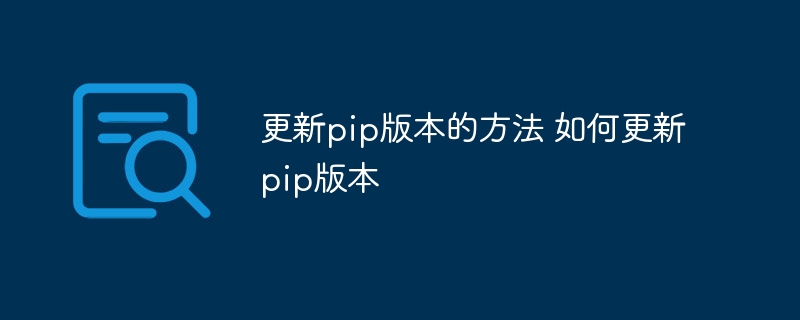 更新pip版本的方法 如何更新pip版本