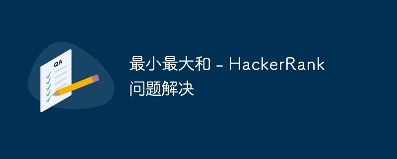 最小最大和 - hackerrank 问题解决