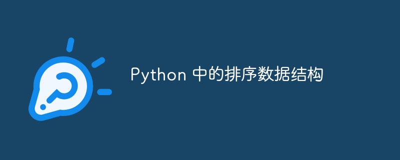 python 中的排序数据结构