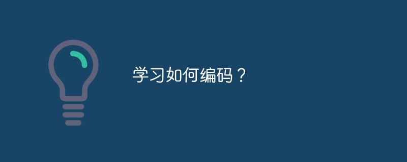 学习如何编码？