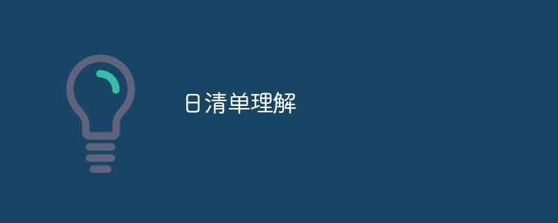 日清单理解