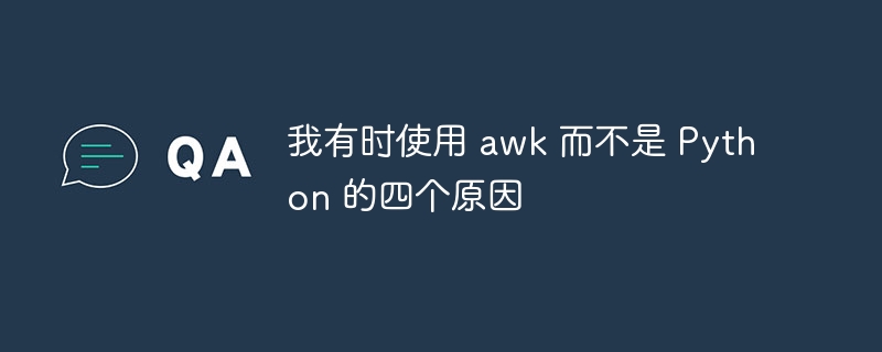 我有时使用 awk 而不是 python 的四个原因