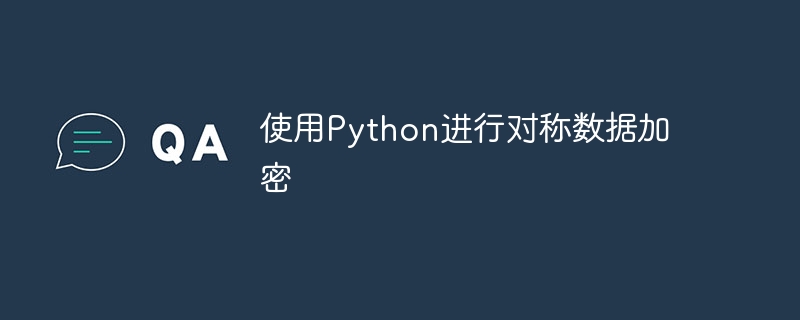 使用python进行对称数据加密