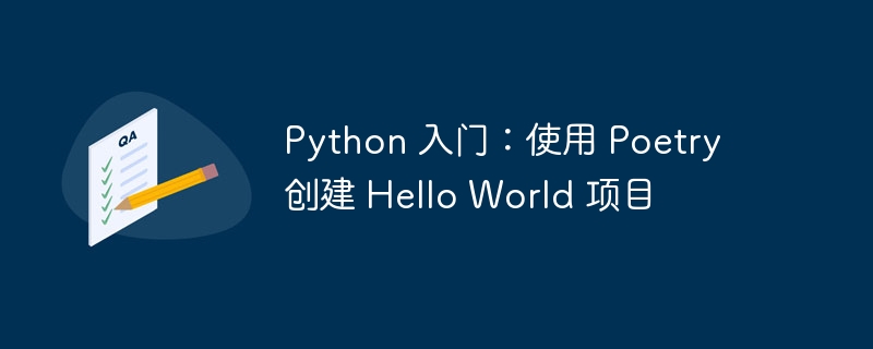 python 入门：使用 poetry 创建 hello world 项目